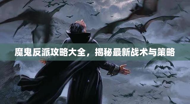 魔鬼反派攻略大全，揭秘最新战术与策略