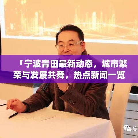 「宁波青田最新动态，城市繁荣与发展共舞，热点新闻一览无余」