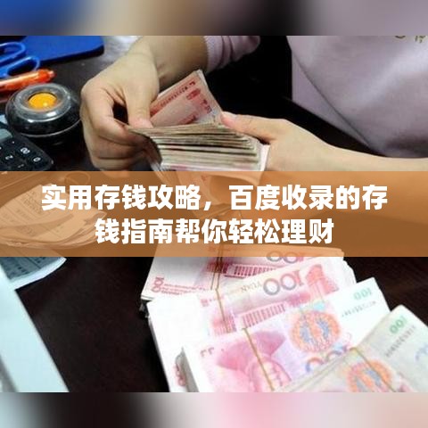 实用存钱攻略，百度收录的存钱指南帮你轻松理财