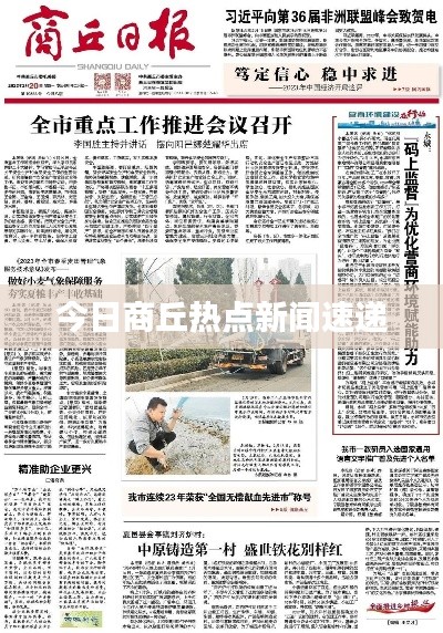 今日商丘热点新闻速递
