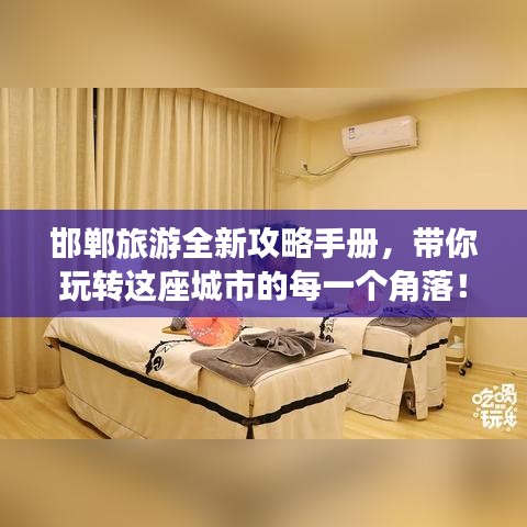 邯郸旅游全新攻略手册，带你玩转这座城市的每一个角落！