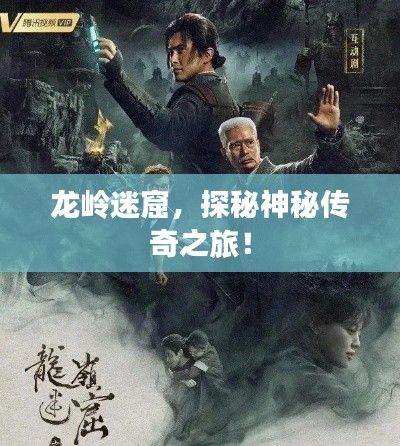 龙岭迷窟，探秘神秘传奇之旅！