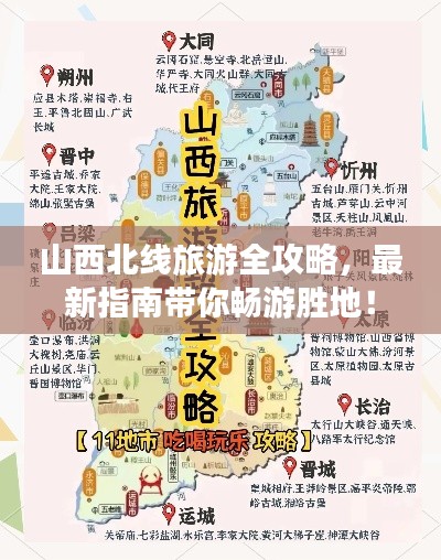 山西北线旅游全攻略，最新指南带你畅游胜地！