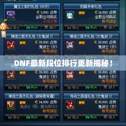 DNF最新段位排行更新揭秘！