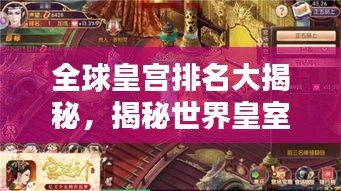 全球皇宫排名大揭秘，揭秘世界皇室的权力与荣耀