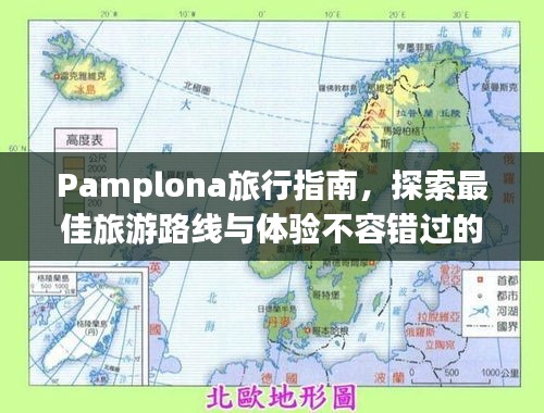 Pamplona旅行指南，探索最佳旅游路线与体验不容错过的景点