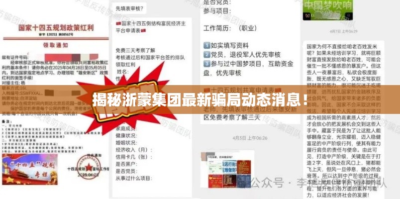 揭秘浙蒙集团最新骗局动态消息！