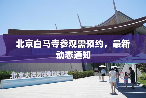 北京白马寺参观需预约，最新动态通知
