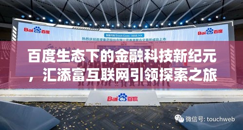 百度生态下的金融科技新纪元，汇添富互联网引领探索之旅