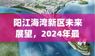 阳江海湾新区未来展望，2024年最新动态揭秘