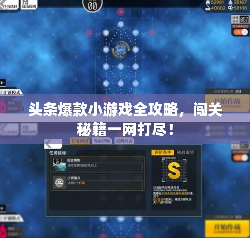头条爆款小游戏全攻略，闯关秘籍一网打尽！