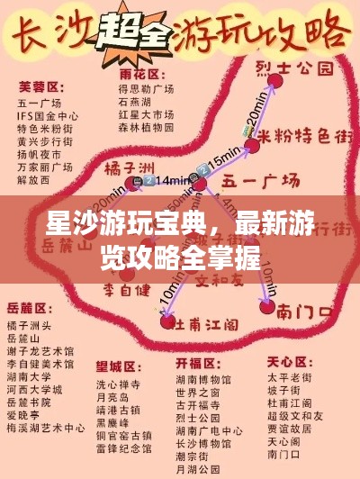 星沙游玩宝典，最新游览攻略全掌握