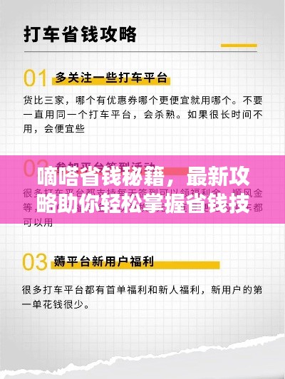 嘀嗒省钱秘籍，最新攻略助你轻松掌握省钱技巧
