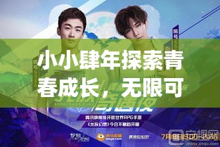 小小肆年探索青春成长，无限可能的最新视频揭秘！
