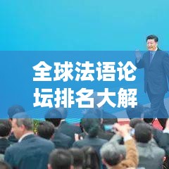 全球法语论坛排名大解密，影响力探讨与深度解析