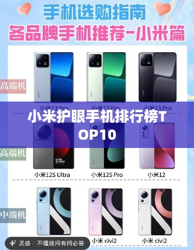 小米护眼手机排行榜TOP10