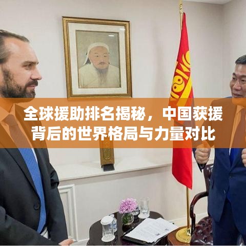 全球援助排名揭秘，中国获援背后的世界格局与力量对比