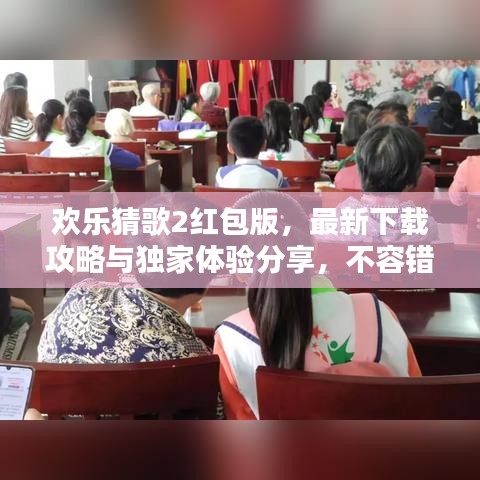 欢乐猜歌2红包版，最新下载攻略与独家体验分享，不容错过！