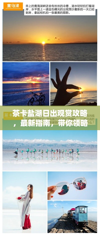 茶卡盐湖日出观赏攻略，最新指南，带你领略绝美日出！