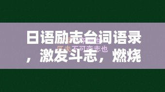 日语励志台词语录，激发斗志，燃烧激情！