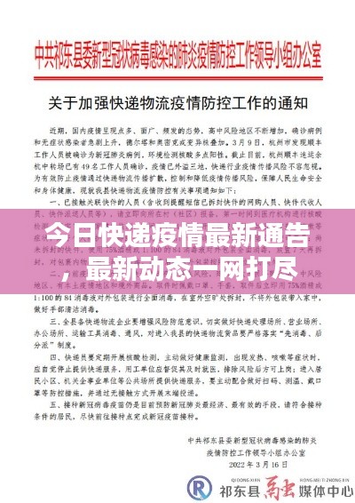 今日快递疫情最新通告，最新动态一网打尽
