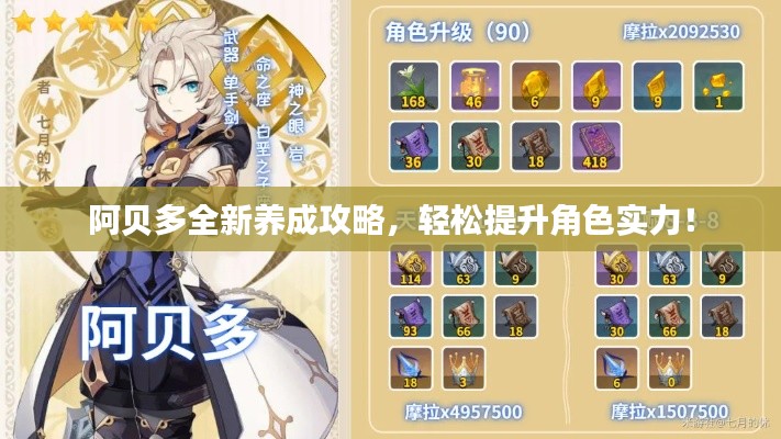 阿贝多全新养成攻略，轻松提升角色实力！