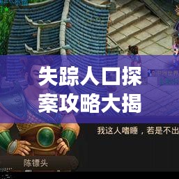 失踪人口探案攻略大揭秘，最新线索助你寻人成功！