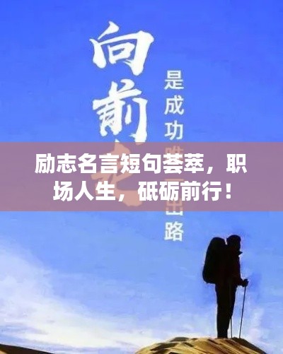 励志名言短句荟萃，职场人生，砥砺前行！