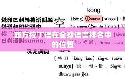 西方拉丁语在全球语言排名中的位置
