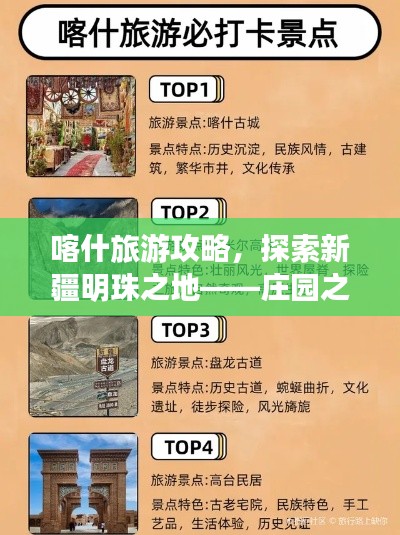 喀什旅游攻略，探索新疆明珠之地——庄园之旅