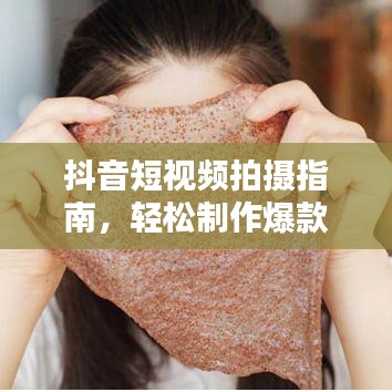 抖音短视频拍摄指南，轻松制作爆款头条新闻视频