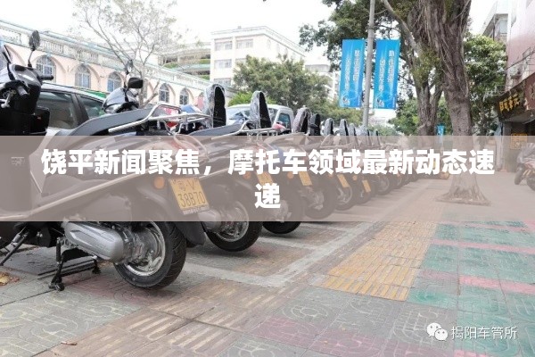 饶平新闻聚焦，摩托车领域最新动态速递
