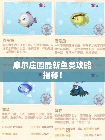 摩尔庄园最新鱼类攻略揭秘！