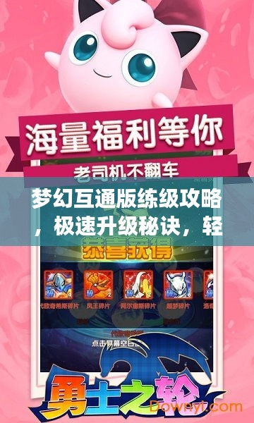 梦幻互通版练级攻略，极速升级秘诀，轻松成为顶尖玩家！