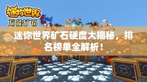 迷你世界矿石硬度大揭秘，排名榜单全解析！