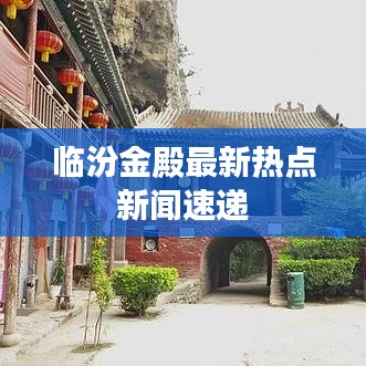 临汾金殿最新热点新闻速递