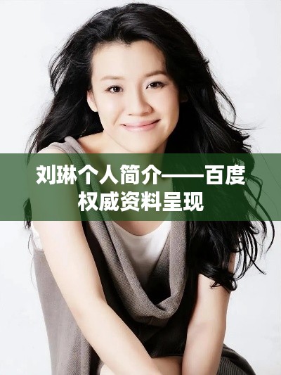 刘琳个人简介——百度权威资料呈现