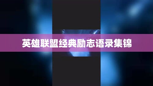 英雄联盟经典励志语录集锦