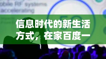 信息时代的新生活方式，在家百度一下，探索无限可能！