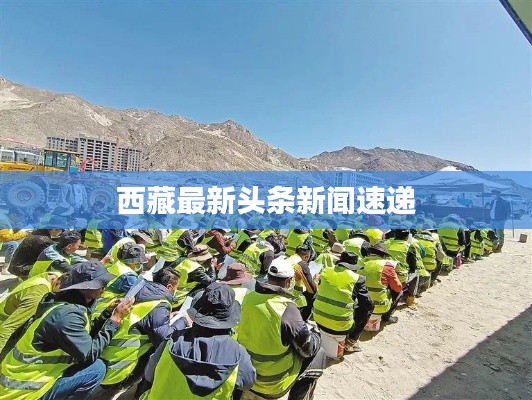 西藏最新头条新闻速递