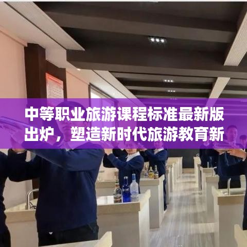 中等职业旅游课程标准最新版出炉，塑造新时代旅游教育新面貌