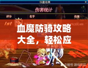 血魔防骑攻略大全，轻松应对挑战，助你战胜敌人！