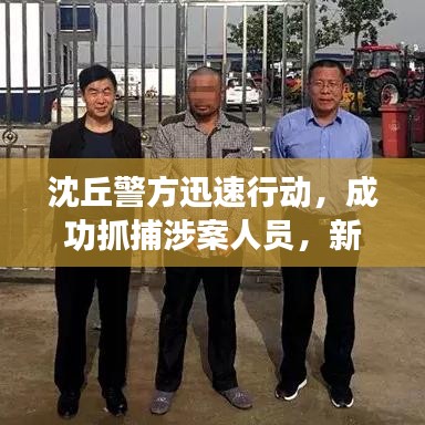沈丘警方迅速行动，成功抓捕涉案人员，新闻头条揭秘抓捕行动内幕