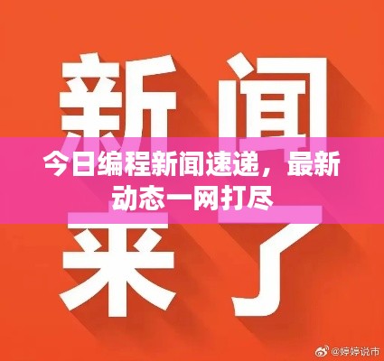 今日编程新闻速递，最新动态一网打尽
