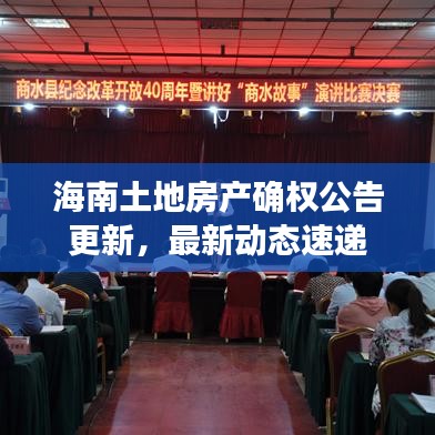 海南土地房产确权公告更新，最新动态速递
