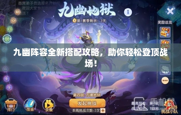 九幽阵容全新搭配攻略，助你轻松登顶战场！