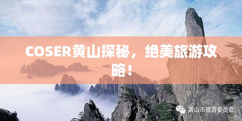 COSER黄山探秘，绝美旅游攻略！