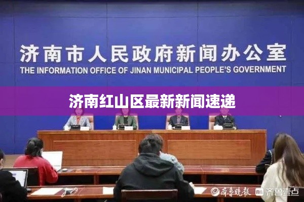 济南红山区最新新闻速递