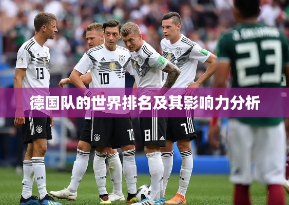 德国队的世界排名及其影响力分析