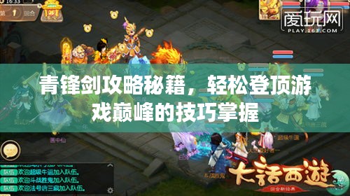 青锋剑攻略秘籍，轻松登顶游戏巅峰的技巧掌握